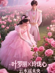 叶罗丽X玲珑心