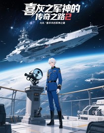 喜灰之军神的传奇之路2