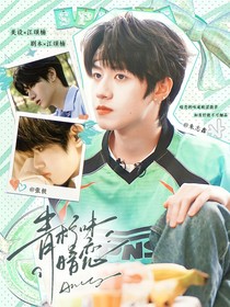 TOP：青柠味暗恋