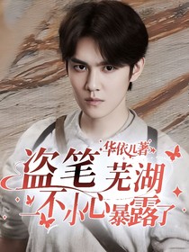 盜筆：蕪湖，一不小心暴露了