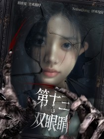 女推：第十三雙眼睛