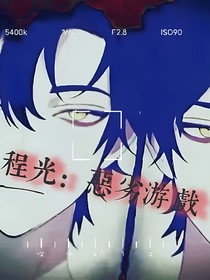 程光：恶劣游戏