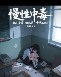 慢性中毒