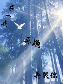 乖一点……再跑弄哭你