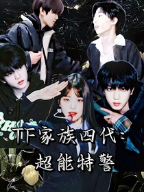 TF家族四代：超能特警