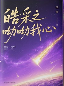 皓采之呦呦我心