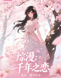 综漫：千年之恋