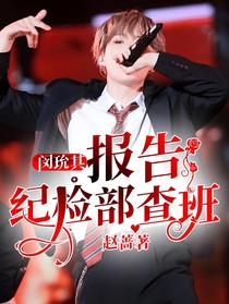 閔玧其：報(bào)告，紀(jì)檢部查班