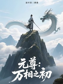元尊：万相之初