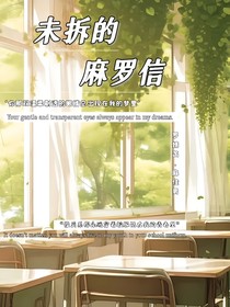 未拆的麻罗信