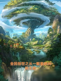 全民创世之从一颗星球开始无敌