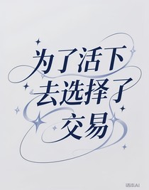 為了活下去選擇了交易