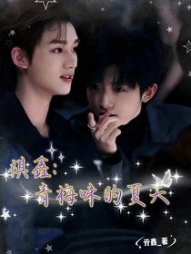 祺鑫：青梅味的夏天