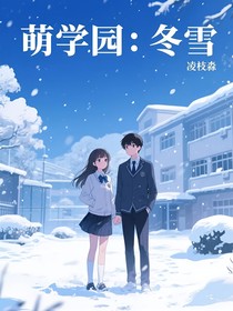 萌學(xué)園：冬雪