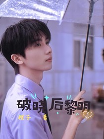 破曉后黎明