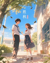 勝秋