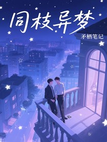 同枝異夢(mèng)