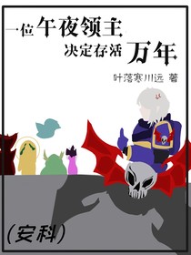 （安科）（戰(zhàn)錘）一位午夜領(lǐng)主決定存活萬(wàn)年