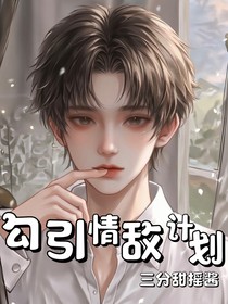 勾引情敵計劃