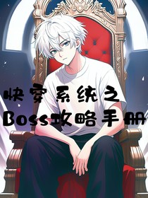 快穿系統(tǒng)之Boss攻略手冊