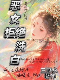 恶女拒绝洗白