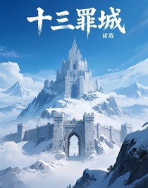 十三罪城