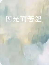 因光而苦涩