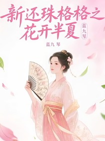 新还珠格格之花开半夏