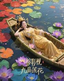 综影视九品莲花