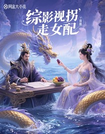 綜影視拐走女配