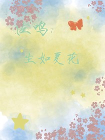 佐鳴：生如夏花