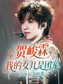 賀峻霖：我的女兒是團(tuán)寵