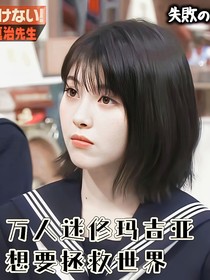 假面骑士01万人迷修玛吉亚想要拯救世界