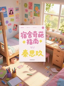 宿舍奇葩指南