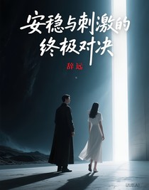 安穩(wěn)與刺激的終極對決