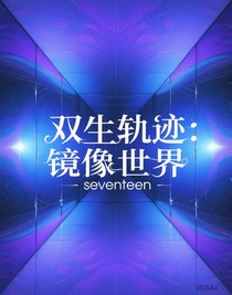 雙生軌跡：seventeen