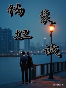 伪装坦诚：联姻却找到真爱
