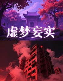 虛夢(mèng)妄實(shí)