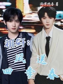 祺軒：風(fēng)送四季春