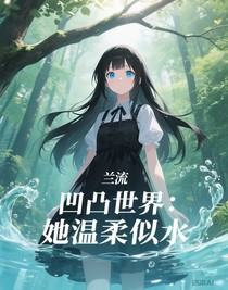 凹凸世界：她溫柔似水