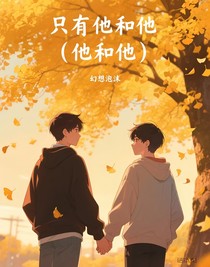 只有他和他（他和他）