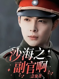 沙海之副官啊——d123