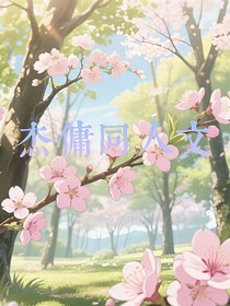 杰傭同人短篇