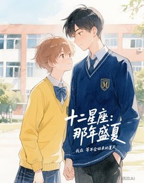 十二星座：那年盛夏