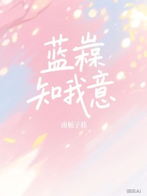 藍桉知我意