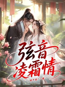 弦音凌霜情