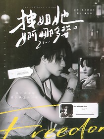 嚴(yán)浩翔：拽姐她婀娜多姿