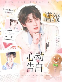 奔跑吧13：满级心动告白