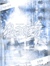 纯白假象
