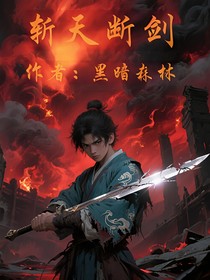 斩天断剑